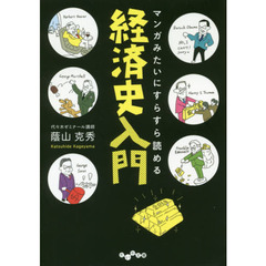 マンガみたいにすらすら読める経済史入門