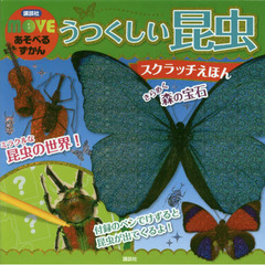 うつくしい昆虫スクラッチえほん