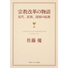 宗教改革の物語　近代、民族、国家の起源