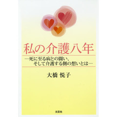 私の介護八年　死に至る病との闘い、そして介護する側の想いとは