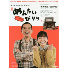 めんたいぴりりオフィシャルガイドブック　映画化記念！博多名物、明太子を作った夫婦の物語。ドラマ・舞台・映画『めんたいぴりり』を総力特集