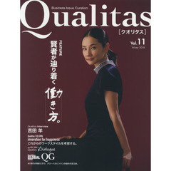 Ｑｕａｌｉｔａｓ　Ｂｕｓｉｎｅｓｓ　Ｉｓｓｕｅ　Ｃｕｒａｔｉｏｎ　Ｖｏｌ．１１（２０１８Ｗｉｎｔｅｒ）　賢者が辿り着く働き方。