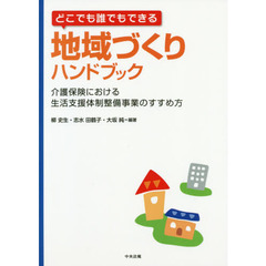 どこでも誰でもできる地域づくりハンドブック　介護保険における生活支援体制整備事業のすすめ方