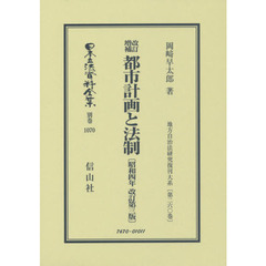 日本立法資料全集　別巻１０７０　復刻版　改訂増補都市計画と法制