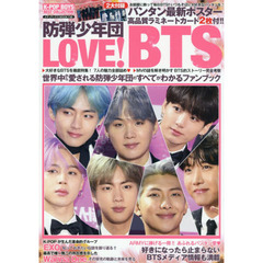 K-POP BOYS BEST COLLECTION LOVE! BTS(防弾少年団) (メディアックスMOOK)