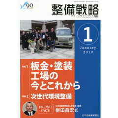 月刊整備戦略　オートリペア＆メンテナンス　２０１９－１　板金・塗装工場の今とこれから