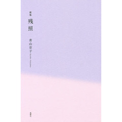 残照　歌集