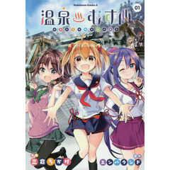 温泉むすめ　０１