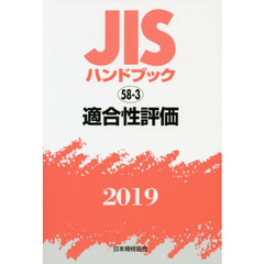 ＪＩＳハンドブック　適合性評価　２０１９