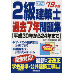 詳解２級建築士過去７年問題集　’１９年版