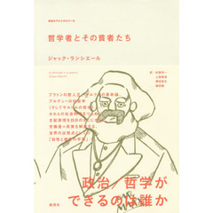 哲学者とその貧者たち