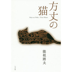 方丈の猫