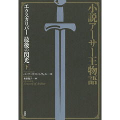 エクスカリバー最後の閃光　小説アーサー王物語　下　新装版
