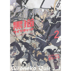 黒猫クインキャット　ＶＯＬＵＭＥ．２