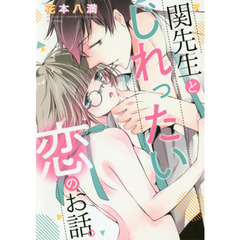 関先生とじれったい恋のお話。