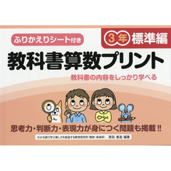 教科書算数プリント　ふりかえりシート付き　標準編３年