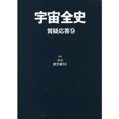 宇宙全史　質疑応答９