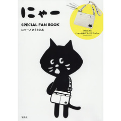 にゃー SPECIAL FAN BOOK にゃーとあうとどあ (ブランドブック)