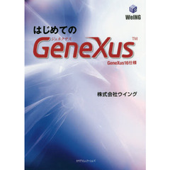 はじめてのＧｅｎｅＸｕｓ　ＧｅｎｅＸｕｓ１６仕様