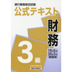 銀行業務検定試験公式テキスト財務３級　１９年６月・２０年３月受験用