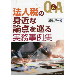 Ｑ＆Ａ法人税の身近な論点を巡る実務事例集