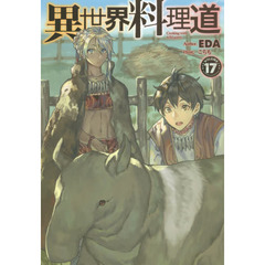 異世界料理道　Ｃｏｏｋｉｎｇ　ｗｉｔｈ　ｗｉｌｄ　ｇａｍｅ．　ＶＯＬＵＭＥ１７