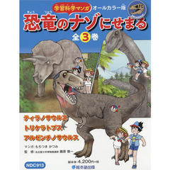 学習科学マンガ恐竜のナゾにせまる　３巻セット