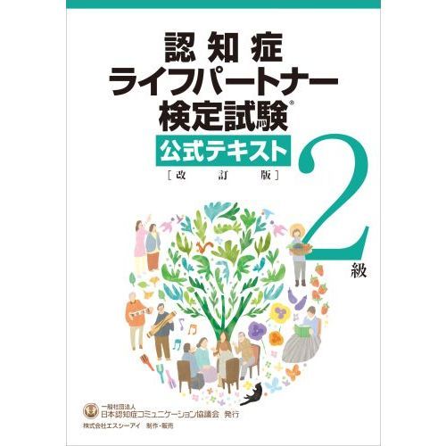 セブンネットショッピングで買える「認知症ライフパートナー検定試験公式テキスト2級 改訂版」の画像です。価格は4,950円になります。