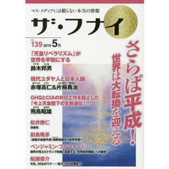 ザ・フナイ　マス・メディアには載らない本当の情報　ＶＯＬ．１３９（２０１９－５月）　鈴木邦男／赤塚高仁／片桐勇治／飛鳥昭雄