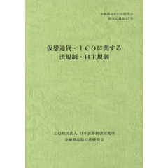 仮想通貨・ＩＣＯに関する法規制・自主規制