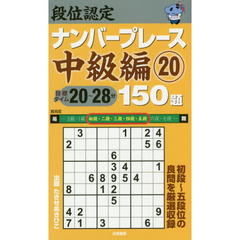 段位認定ナンバープレース中級編１５０題　２０
