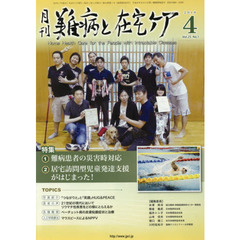 月刊難病と在宅ケア　ＶＯＬ．２５ＮＯ．１（２０１９．４月号）　特集難病患者の災害時対応／居宅訪問型児童発達支援がはじまった！