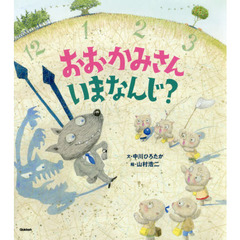 おおかみさんいまなんじ？