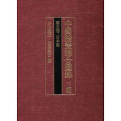 中國繪畫總合圖録　３編第５卷　日本篇