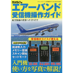 エアーバンド受信機操作ガイド　ＩＣ－Ｒ６　ＤＪ－Ｘ８１　ＶＲ－１６０人気の３機種写真マニュアル