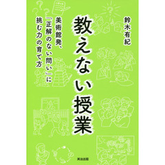 教えない授業　美術館発、「正解のない問い」に挑む力の育て方