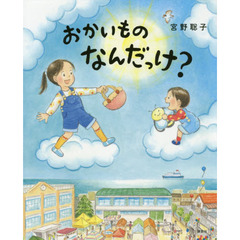 おかいものなんだっけ？