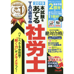 本試験をあてるＴＡＣ直前予想社労士　２０１９