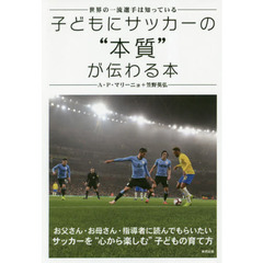 子どもにサッカーの“本質”が伝わる本　世界の一流選手は知っている