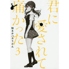君に愛されて痛かった　　　３