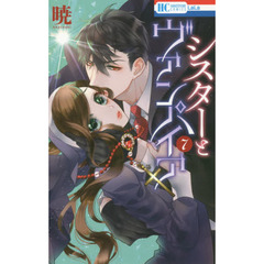シスターとヴァンパイア　７