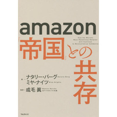 ａｍａｚｏｎ「帝国」との共存