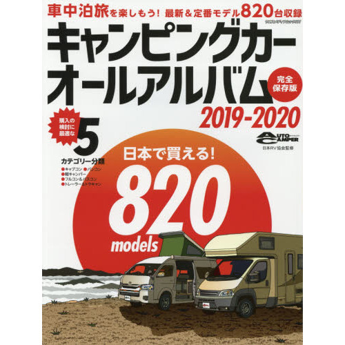 キャンピングカーオールアルバム ２０１９－２０２０ 〈旅グルマ〉の