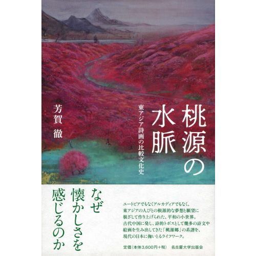桃源の水脈 東アジア詩画の比較文化史 通販｜セブンネットショッピング