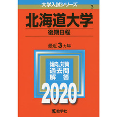 北海道大学（後期日程） (2020年版大学入試シリーズ)
