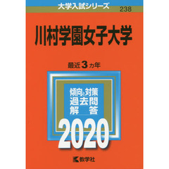 川村学園女子大学 (2020年版大学入試シリーズ)