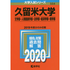 久留米大学（文学部・人間健康学部・法学部・経済学部・商学部） (2020年版大学入試シリーズ)