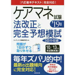 ケアマネ試験法改正と完全予想模試　’１９年版