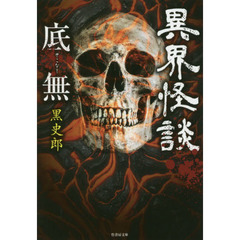 異界怪談　底無