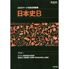 マーク式総合問題集日本史Ｂ　２０２０